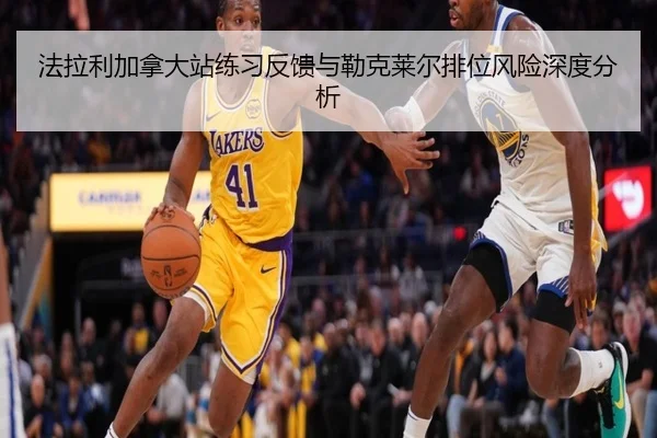 法拉利加拿大站练习反馈与勒克莱尔排位风险深度分析