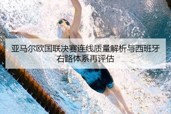 亚马尔欧国联决赛连线质量解析与西班牙右路体系再评估 - db gaming